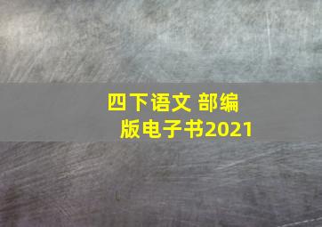 四下语文 部编版电子书2021